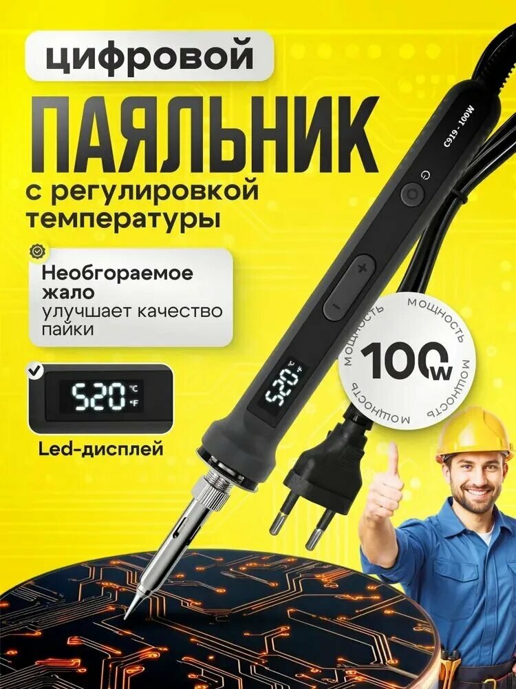 Паяльник 100 Вт, Керамический нагреватель, 1 предметов