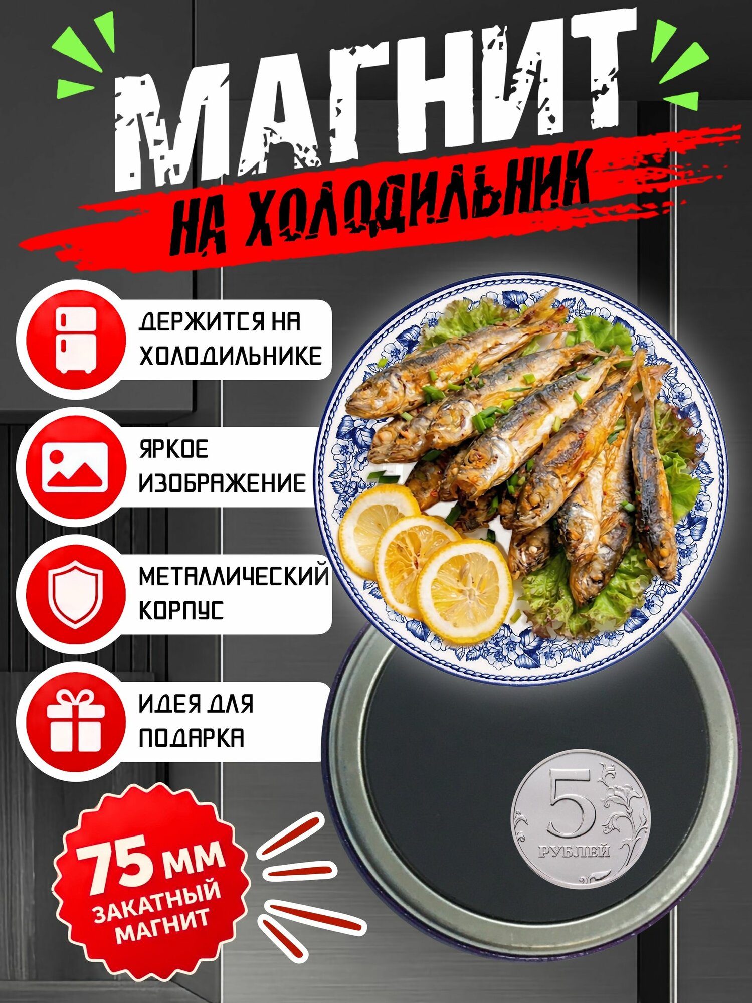 Магнит на холодильник "Питер. Корюшка"