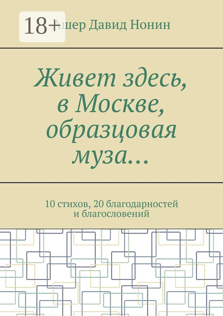 Живет здесь, в Москве, образцовая муза…