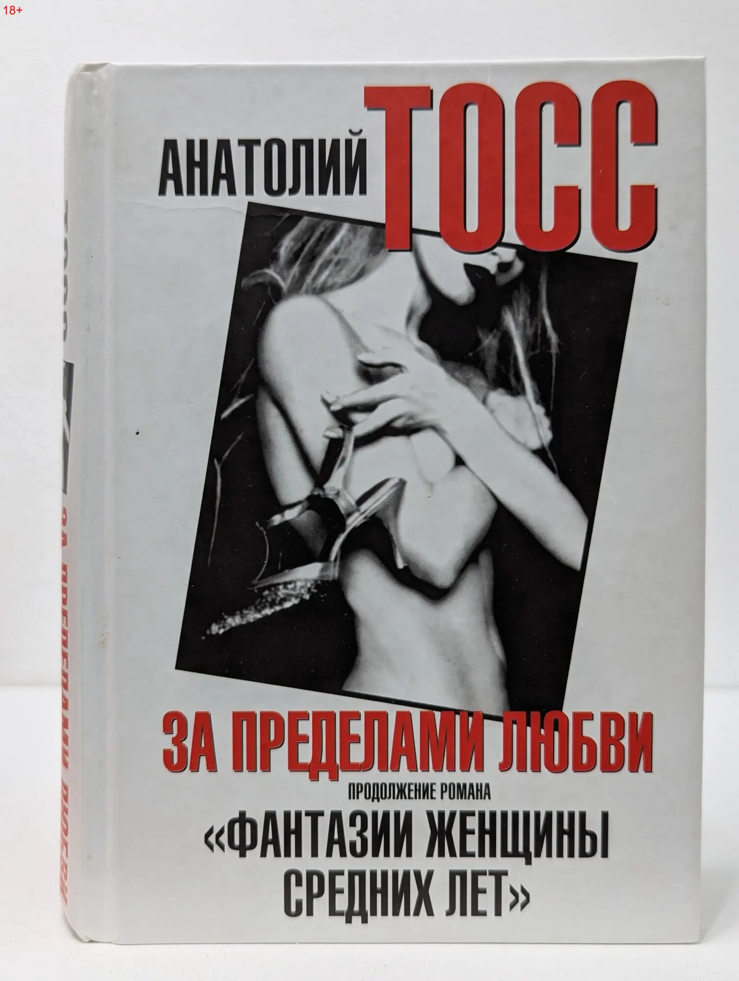 За пределами любви Тосс Анатолий 2009