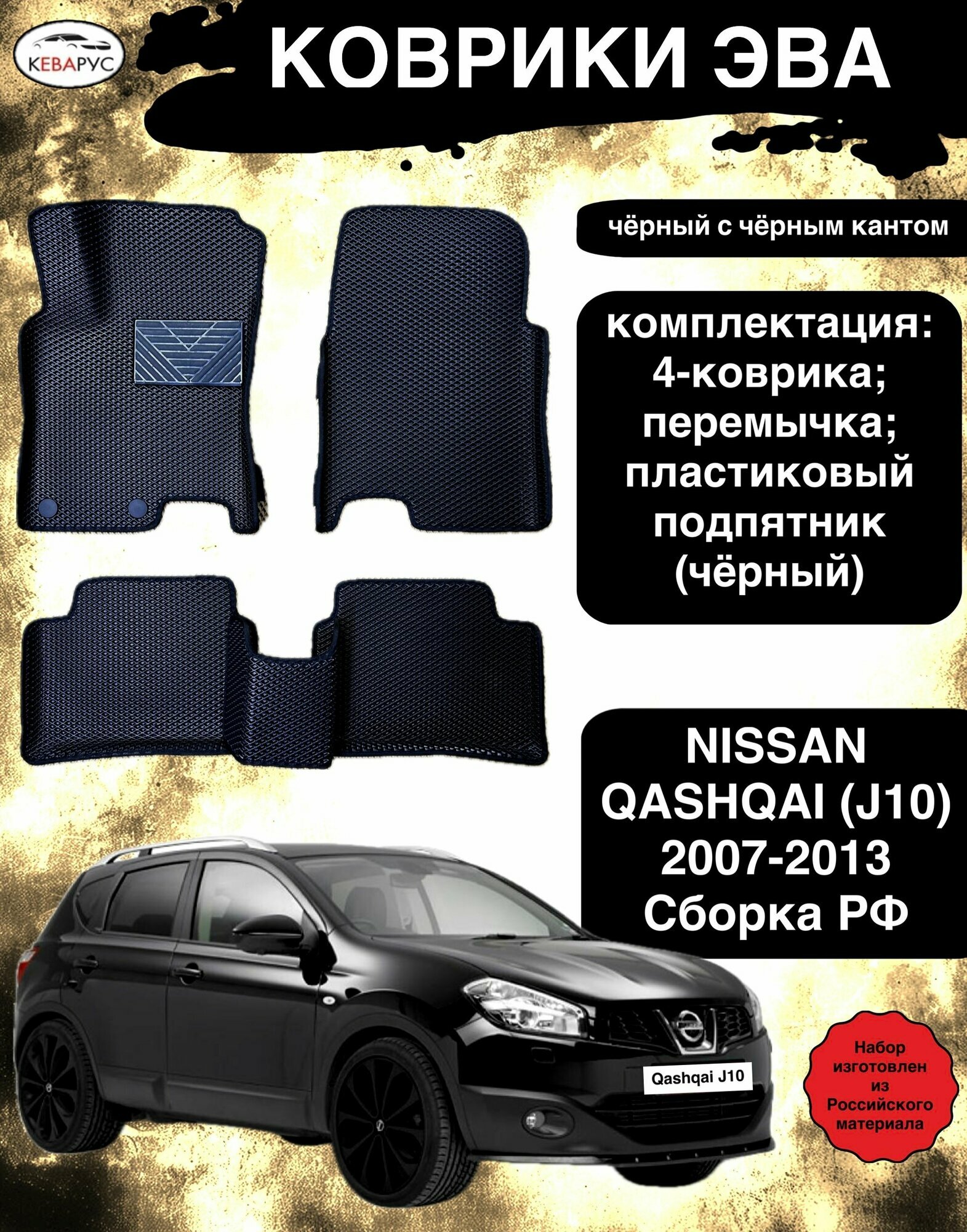 Комплект EVA с бортами для NISSAN QASHQAI j10 2006-2014/ Ниссан Кашкай J10.