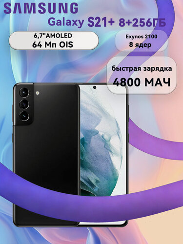 Изображение товара Смартфон Samsung Galaxy S21 Plus, 8ГБ + 256 ГБ, чёрный, 1 SIM