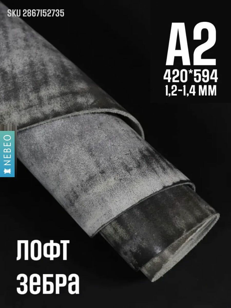 NEBEO Кожа натуральная, Юфть "Зебра Лофт", А2, 1.2-1.4 мм, сорт 2-3