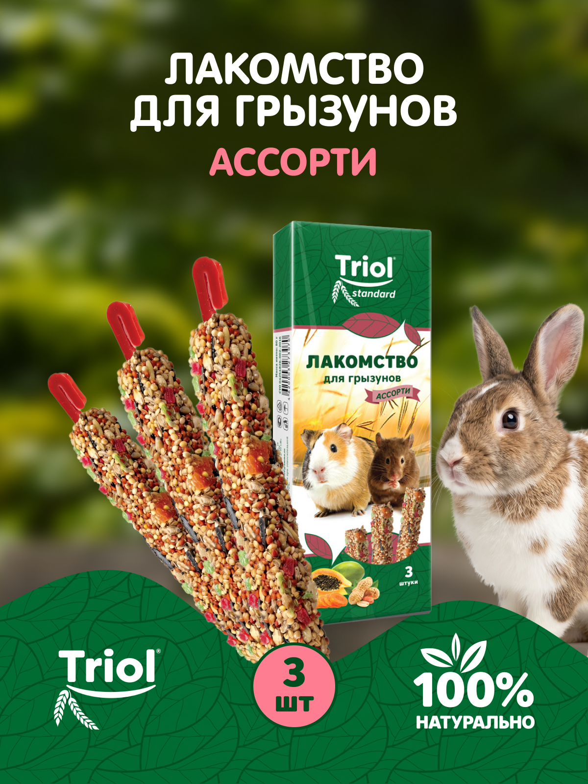 Лакомство для хомяка и других грызунов "Ассорти" Тriol (с фруктами, овощами и орехами), (уп. 3 шт), 75г