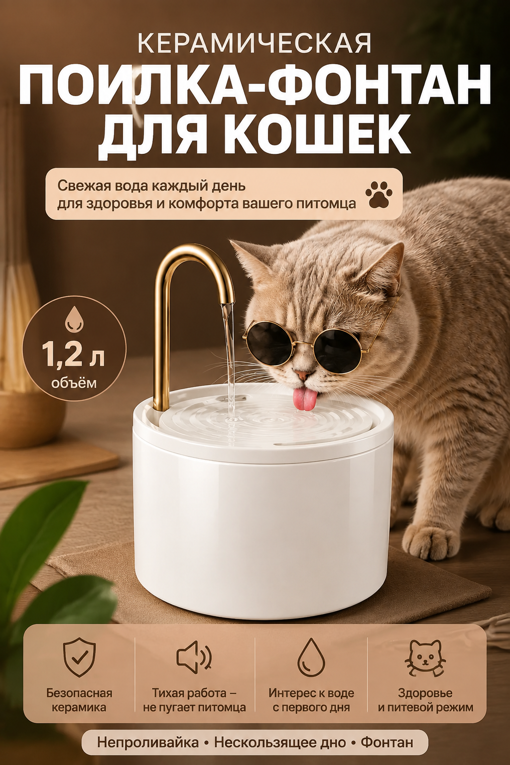 Керамическая поилка-фонтан для кошек, 1,2 л, непроливайка, с фильтром