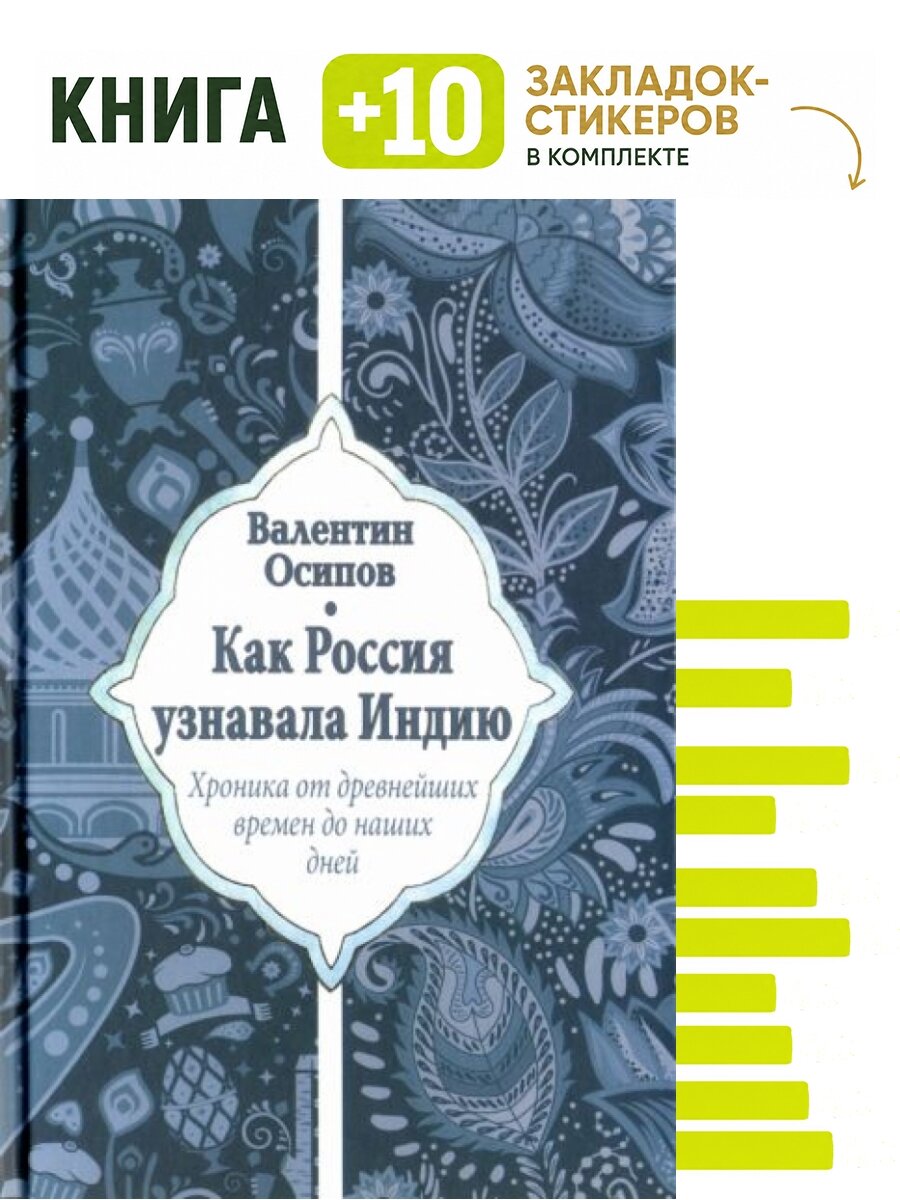 Как Россия узнавала Индию. Комплект: книга + 10 закладок-стикеров