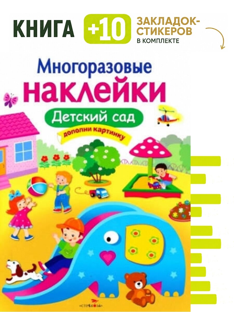 Детский сад. Комплект: книга + 10 закладок-стикеров