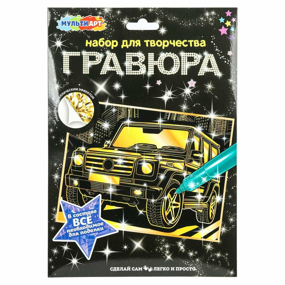 Гравюра детская А4 "Дорогие авто" MultiArt SCRGOLD18X24-102563 (120)