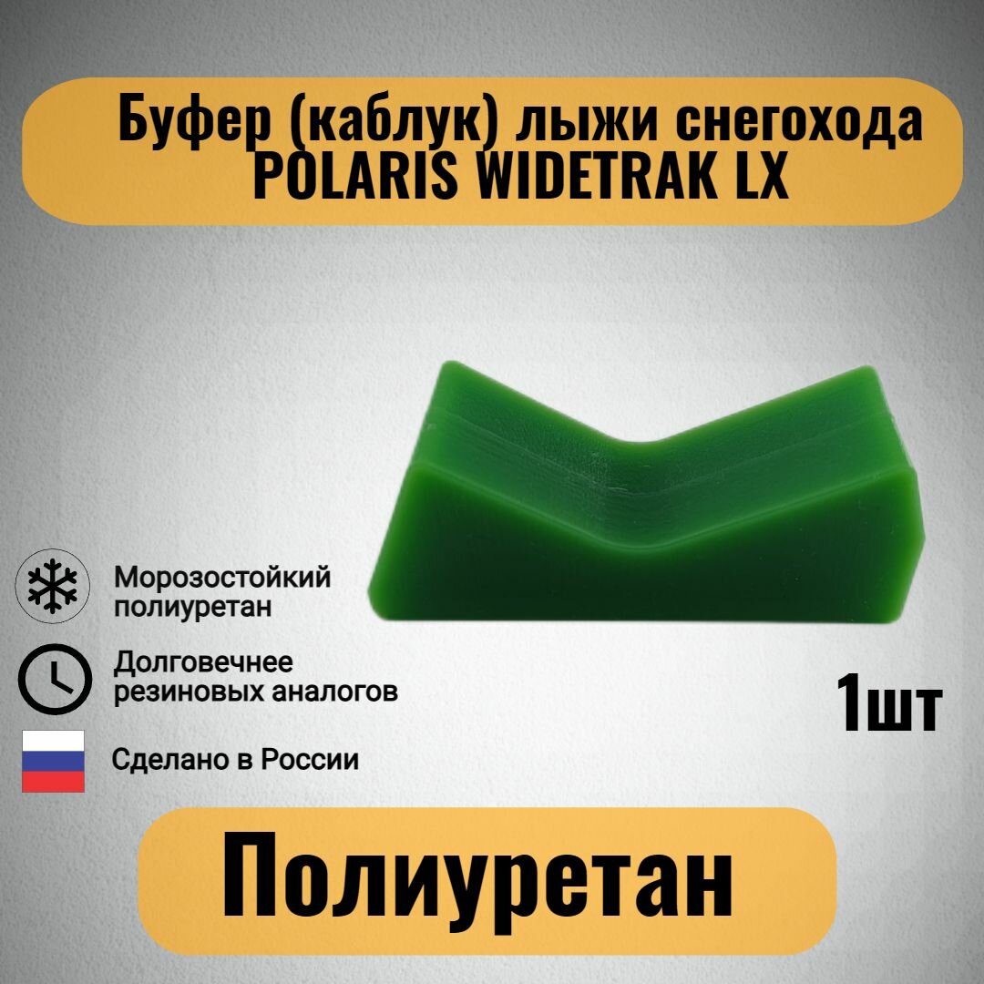 Буфер (каблук) лыжи снегохода POLARIS WIDETRAK LX
