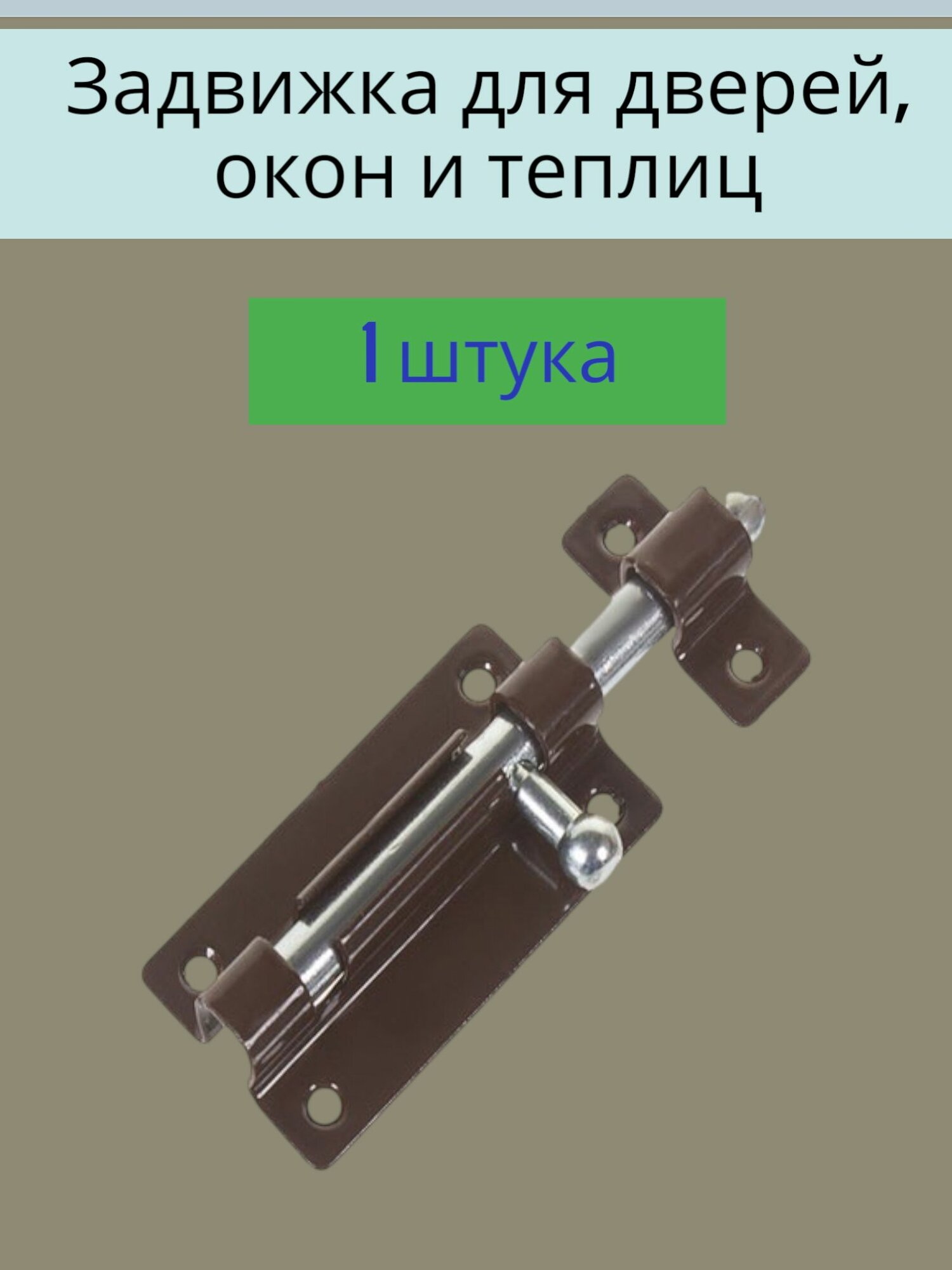 Задвижка / шпингалет для дверей калиток окон коричневый сталь 60 мм