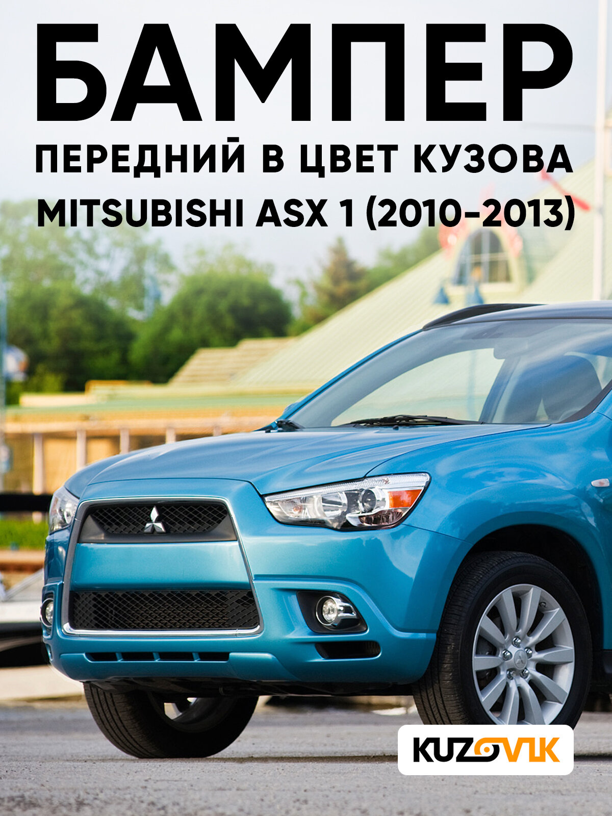 Бампер передний в цвет кузова для Митсубиси АСХ 1 Mitsubishi ASX 1 (2010-2013) D17 - KAWASEMI BLUE - Голубой