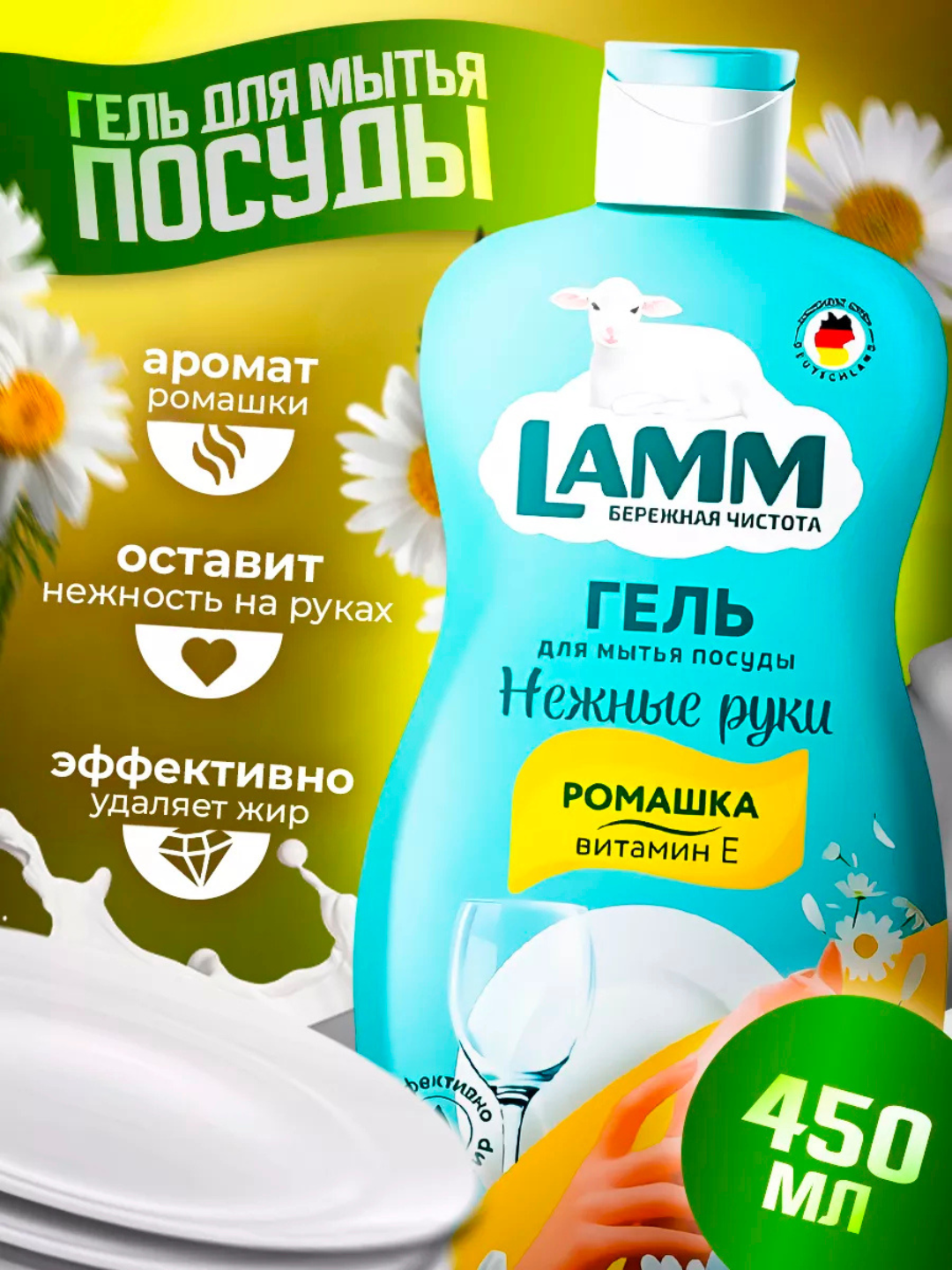 Гель для мытья посуды LAMM "Ромашка + Витамин E", без фосфатов, 450 мл — фото 1