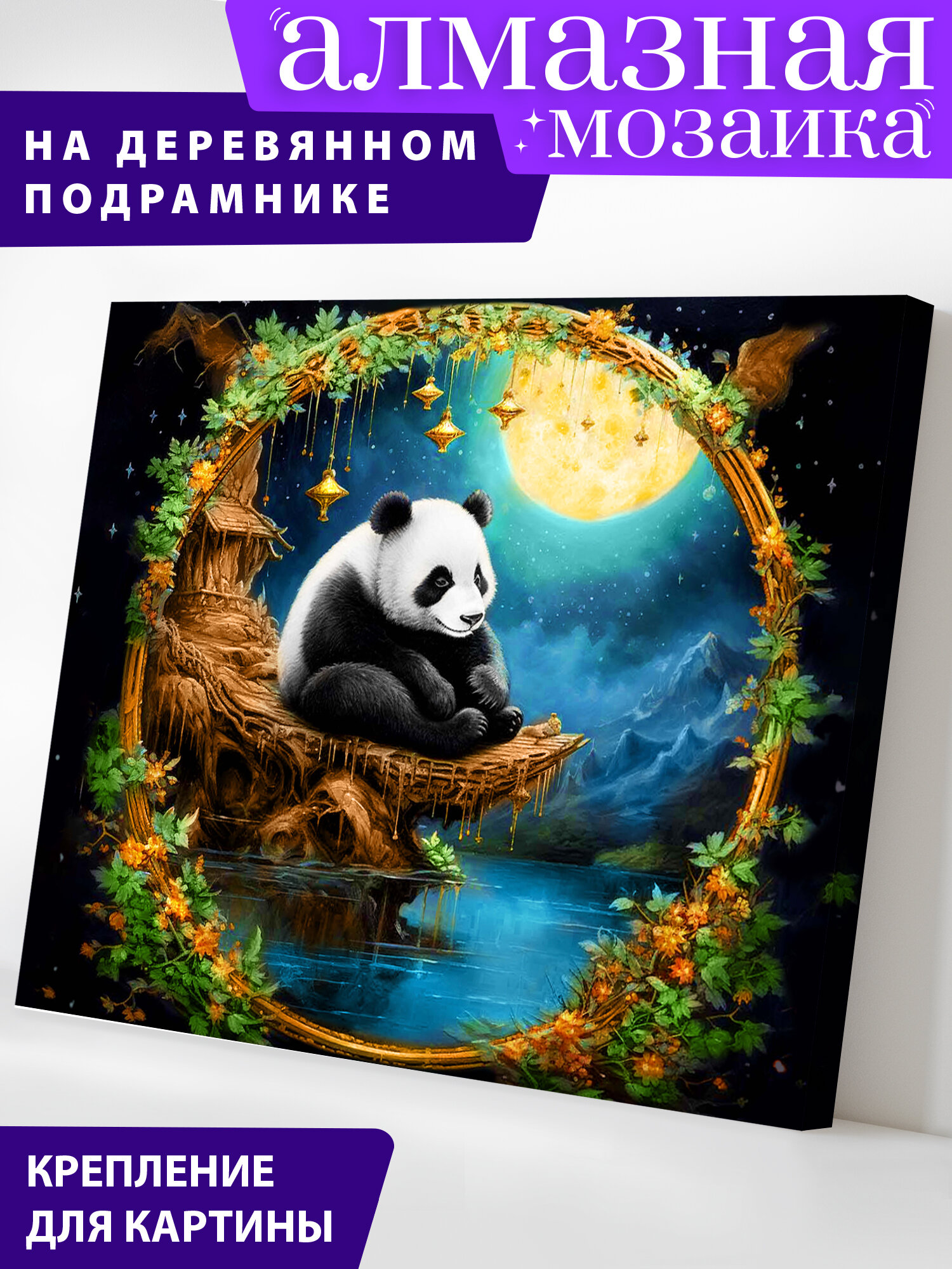 Алмазная мозаика Art on Canvas Сказочная панда (1 шт.)