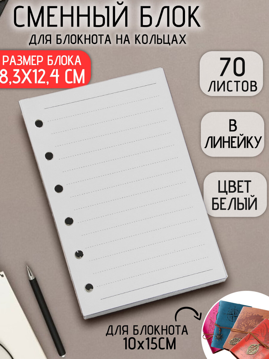 Сменный Блок листов для блокнота на кольцах 10х15 в Линейку, для скетчбука, подарочный