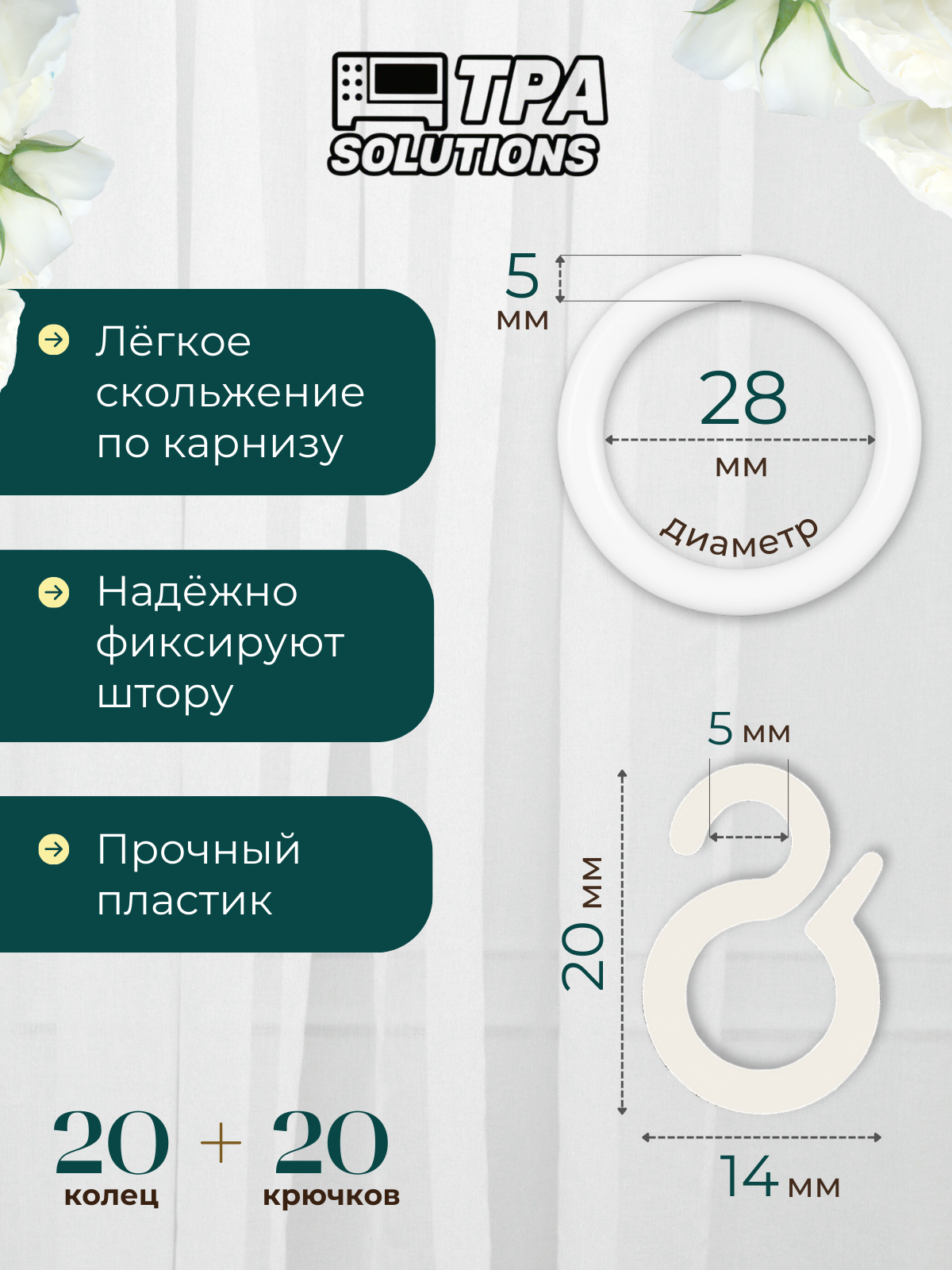 Кольца для штор с крючками, пластиковые, диаметр 28мм 30 шт. — фото 1