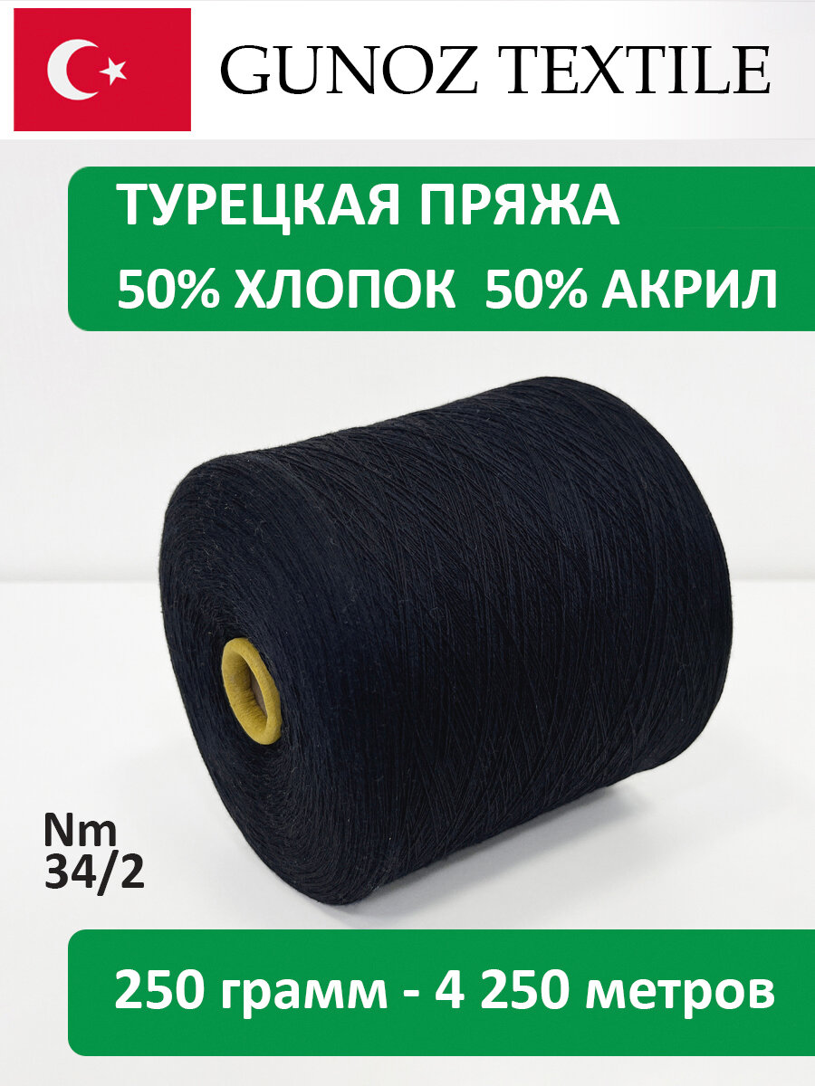 Бобинная пряжа Gunoz Textile Oscar Полухлопок ACS-170 индиго 250 грамм