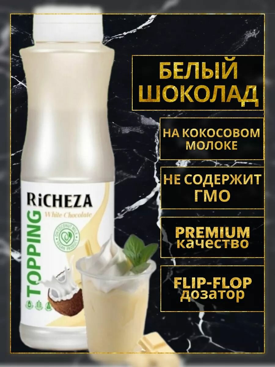 Топпинг Белый Шоколад Веган для десертов и мороженого, 1 кг.
