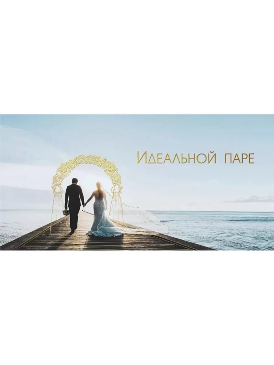 Конверт для денег "Идеальной паре", 16*8 см, 1 шт. / ГК Горчаков