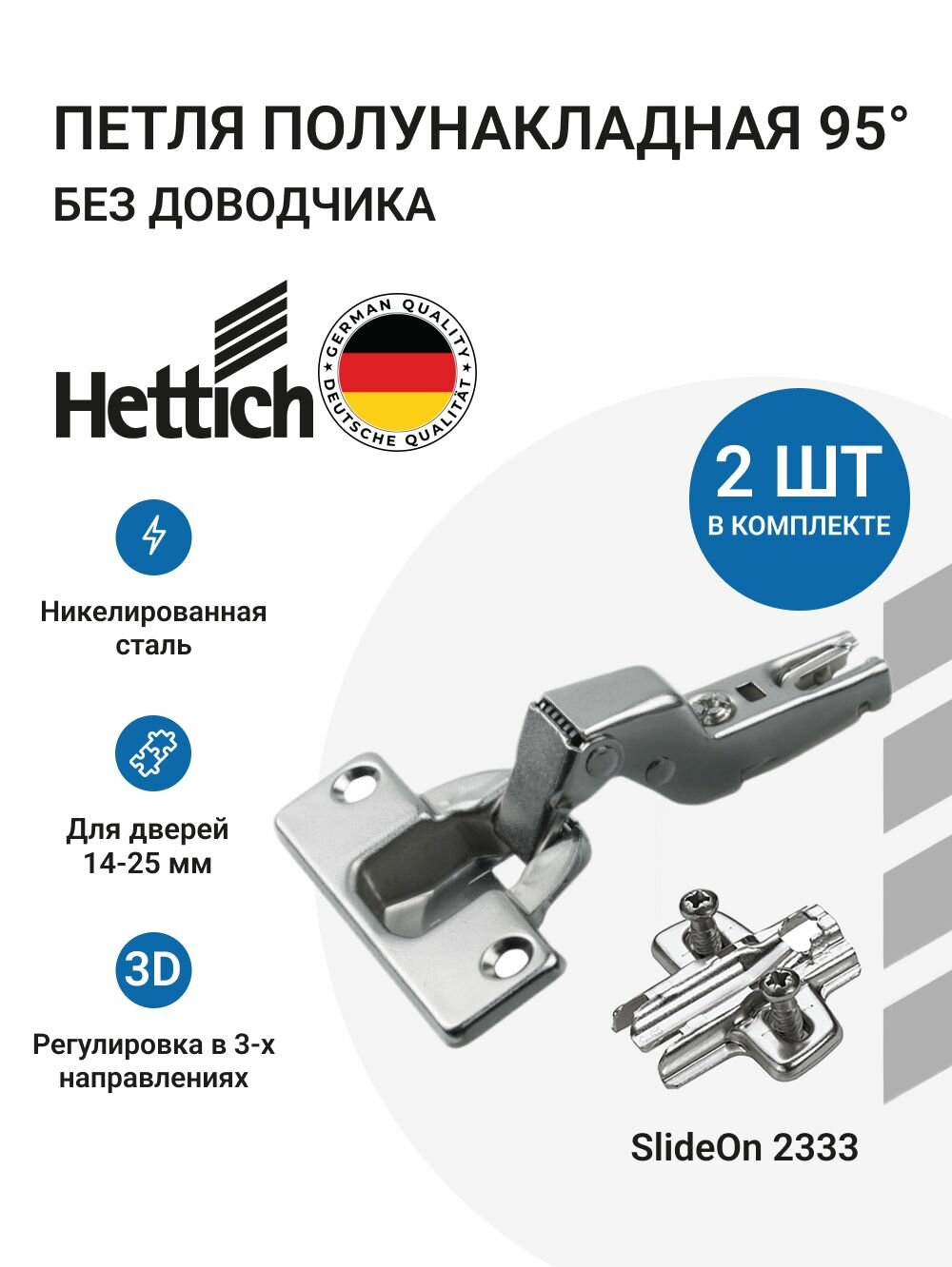 Мебельная петля полунакладная HETTICH Slide On Германия без доводчика угол открывания 95 градусов 2 шт. + монтажные планки с евровинтами 2 шт.
