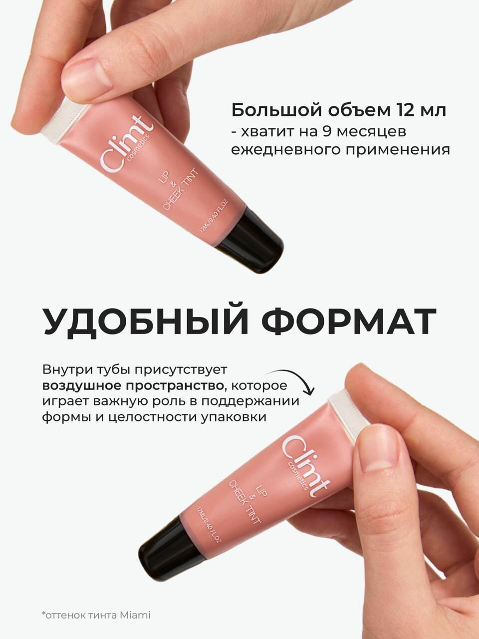 Тинт CLIMTCOSMETICS Nice, кремовый, матовый, для губ, щёк и глаз, 12мл — фото 1