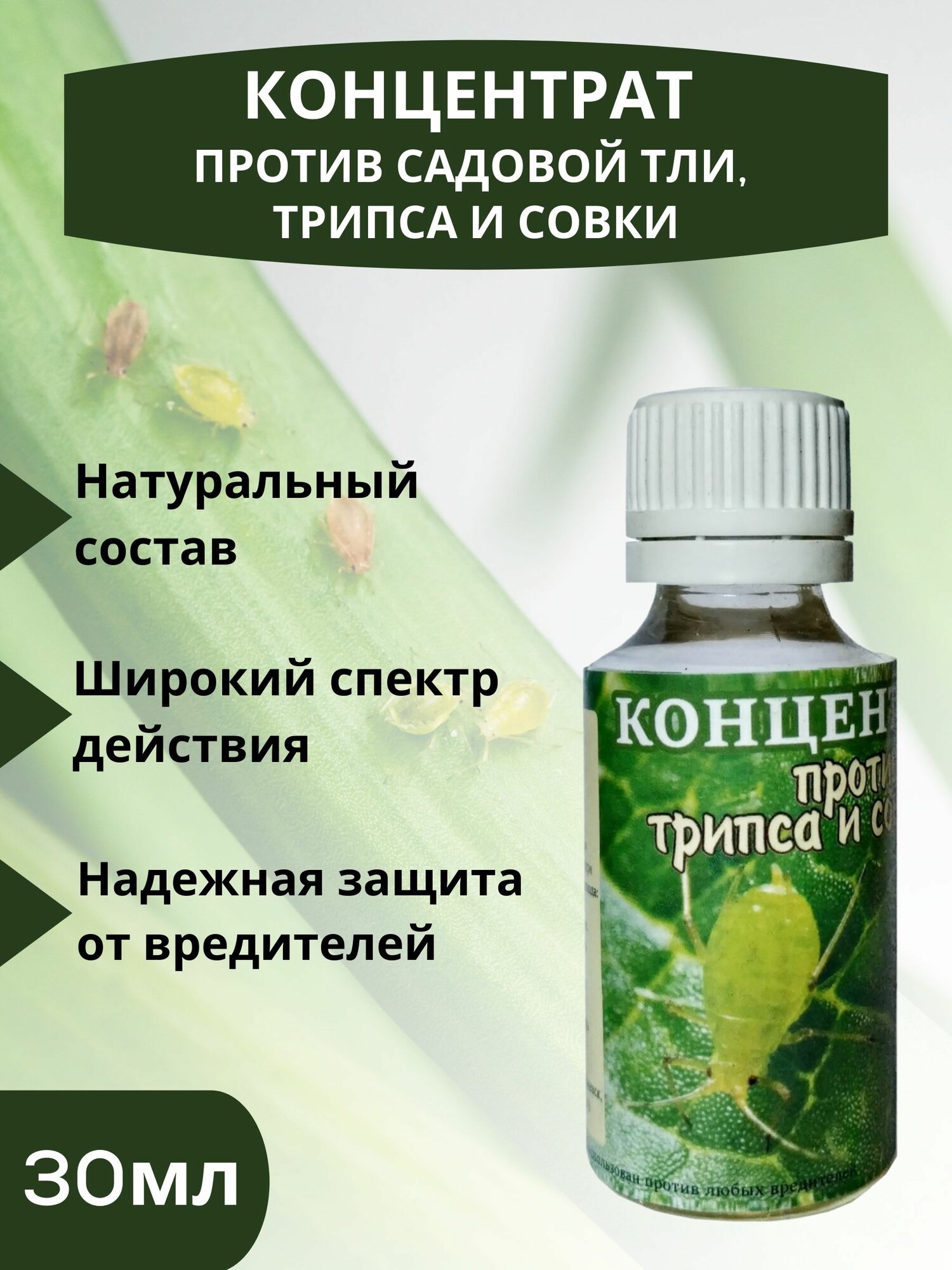 Концентрат против садовой тли, трипса, совки и других садовых вредителей 30 мл