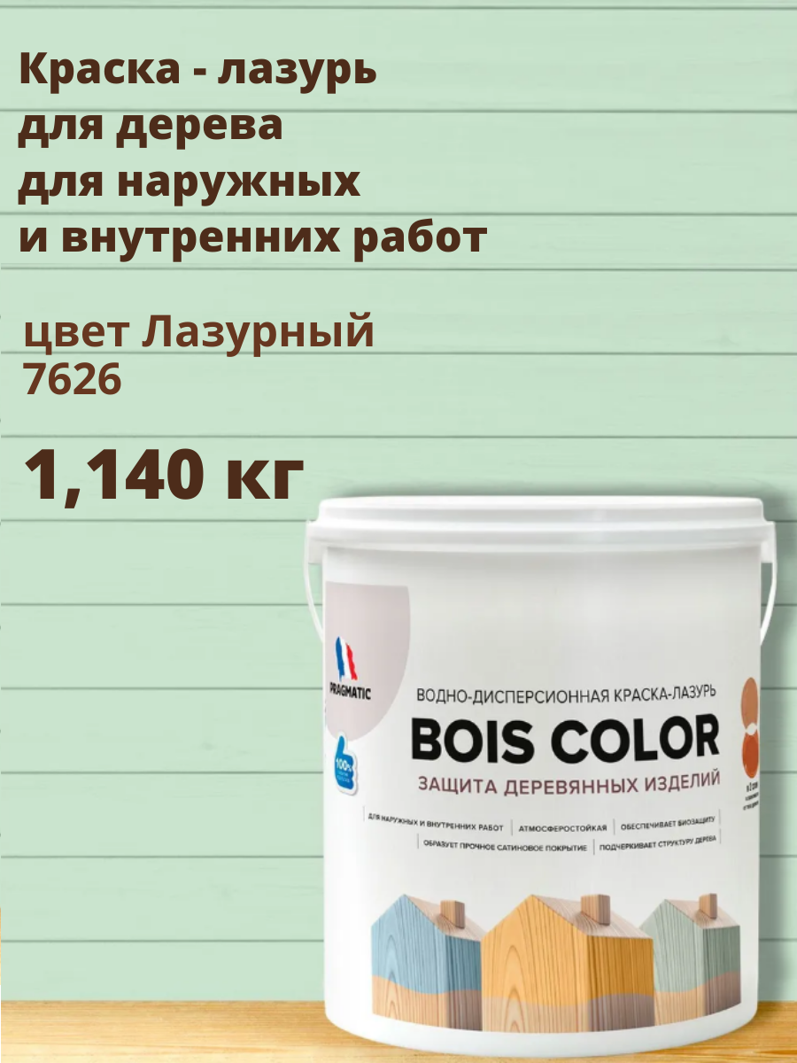 Краска для дерева (лазурь) BOIS COLOR (Буа Колор база А) для наружных и внутренних работ от плесени и грибков атмосферостойкая водоотталкивающая 09 л цвет Лазурный 7626