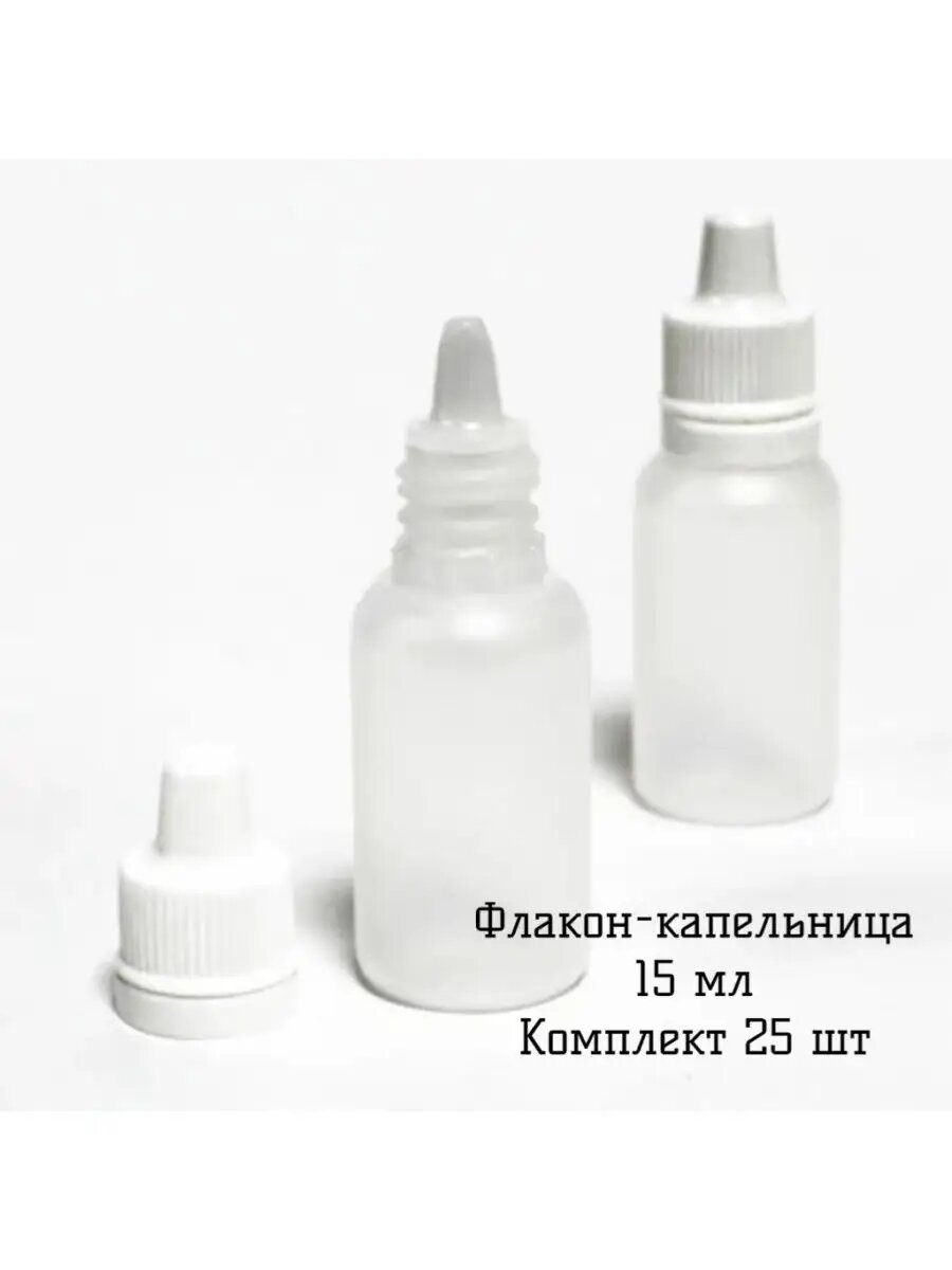 Флакон-капельница - 15 МЛ, комплект 25 шт.