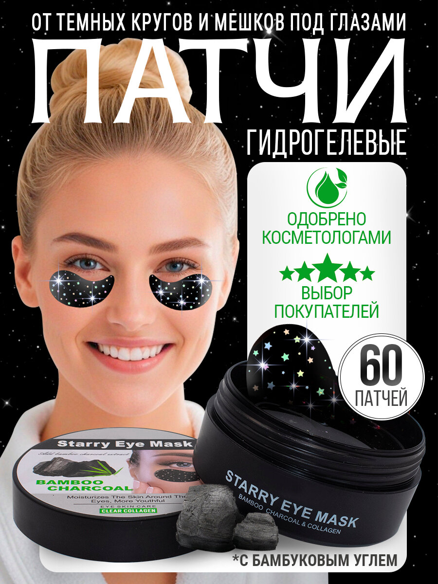 Патчи для глаз от отеков и темных кругов, с экстрактом бамбука, 60 штук