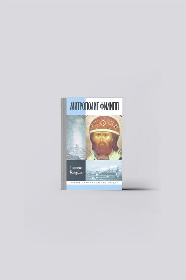 Митрополит Филипп | Володихин, Д. М.