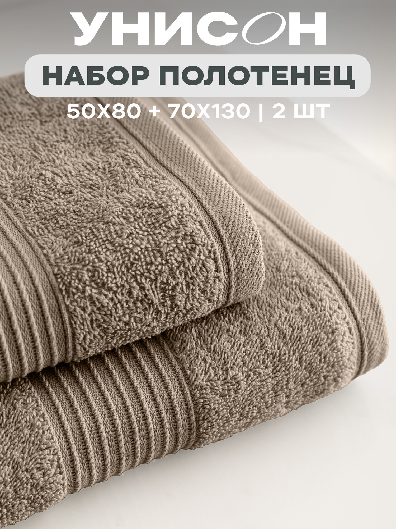 Набор из 2х махровых полотенец (50х80;70х130) "Унисон" Continental мокко