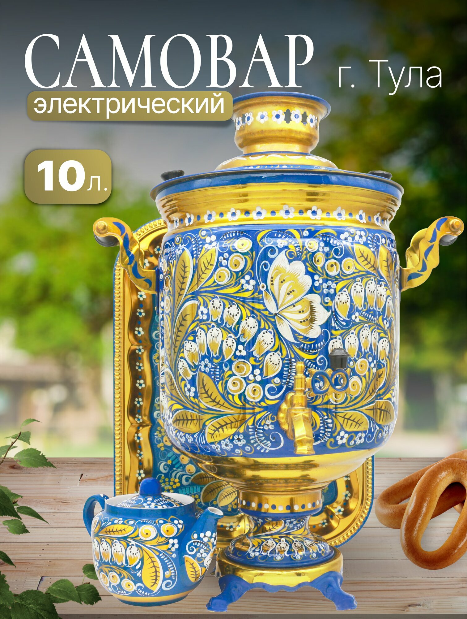 Самовар электрический 10 л Ландыши на синем в наборе