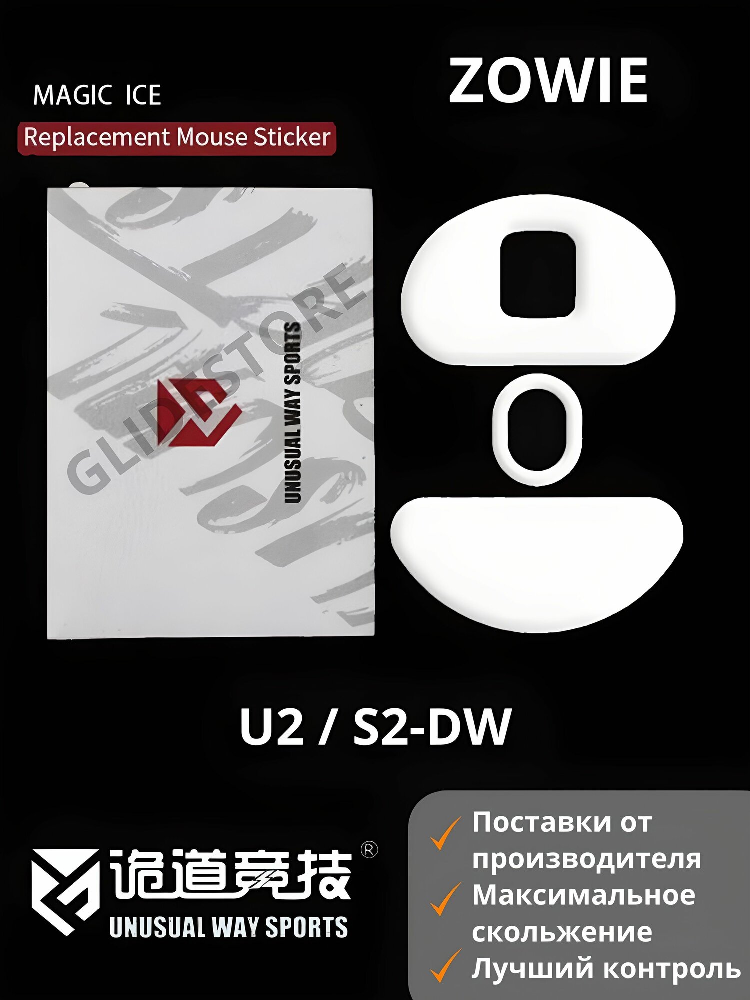 Глайды для Zowie U2, S2-DW, FK2-DW, ZA13-DW / Тефлоновые ножки для игровой мыши / Unusual Way Sports Glides Magic ICE