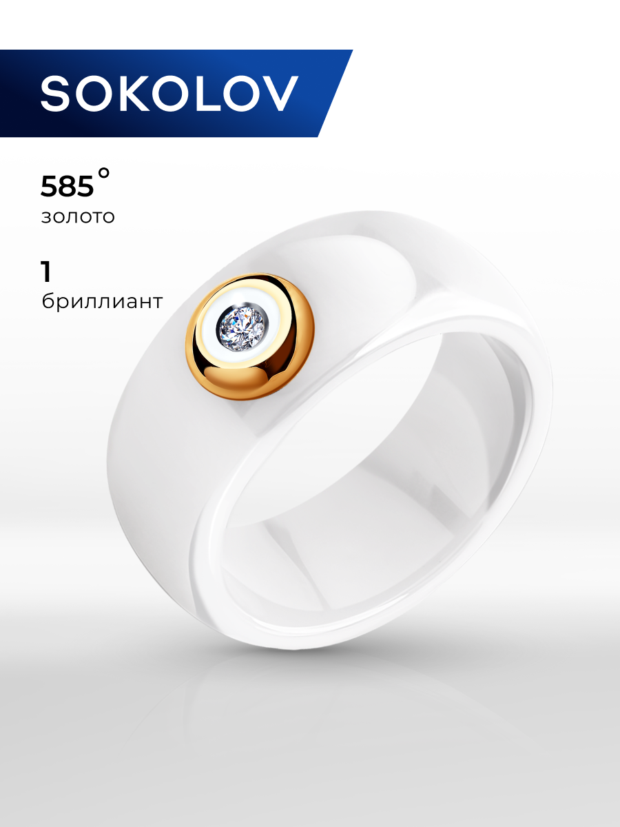 Кольцо SOKOLOV, красное золото, 585 проба, родирование, керамика, бриллиант