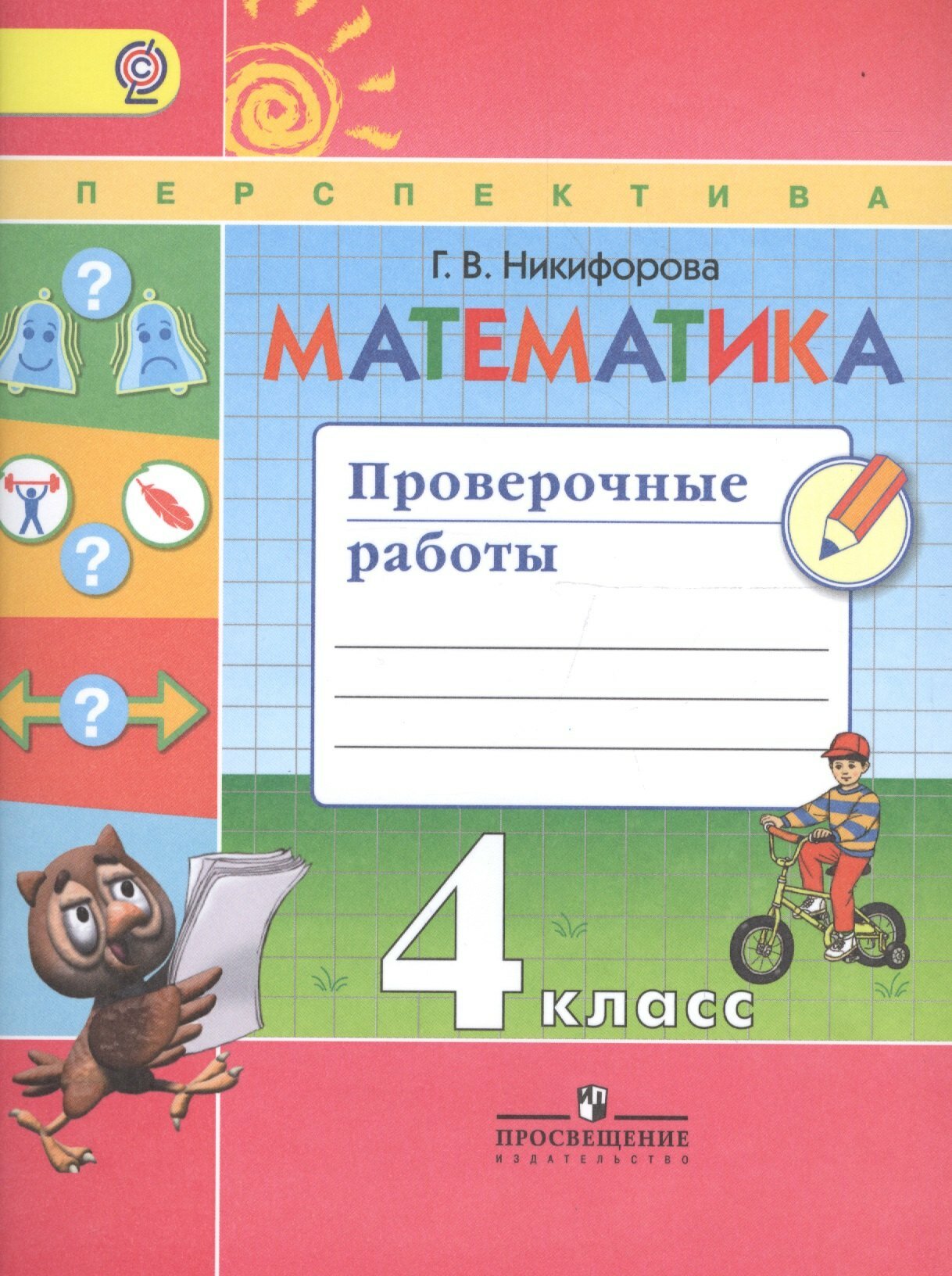 Математика. Проверочные работы. 4 класс. Учебное пособие для общеобразовательных организаций