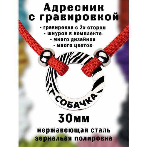 Адресник на шнурке с гравировкой. Серебро 30мм нержавеющая сталь. Шнур паракорд