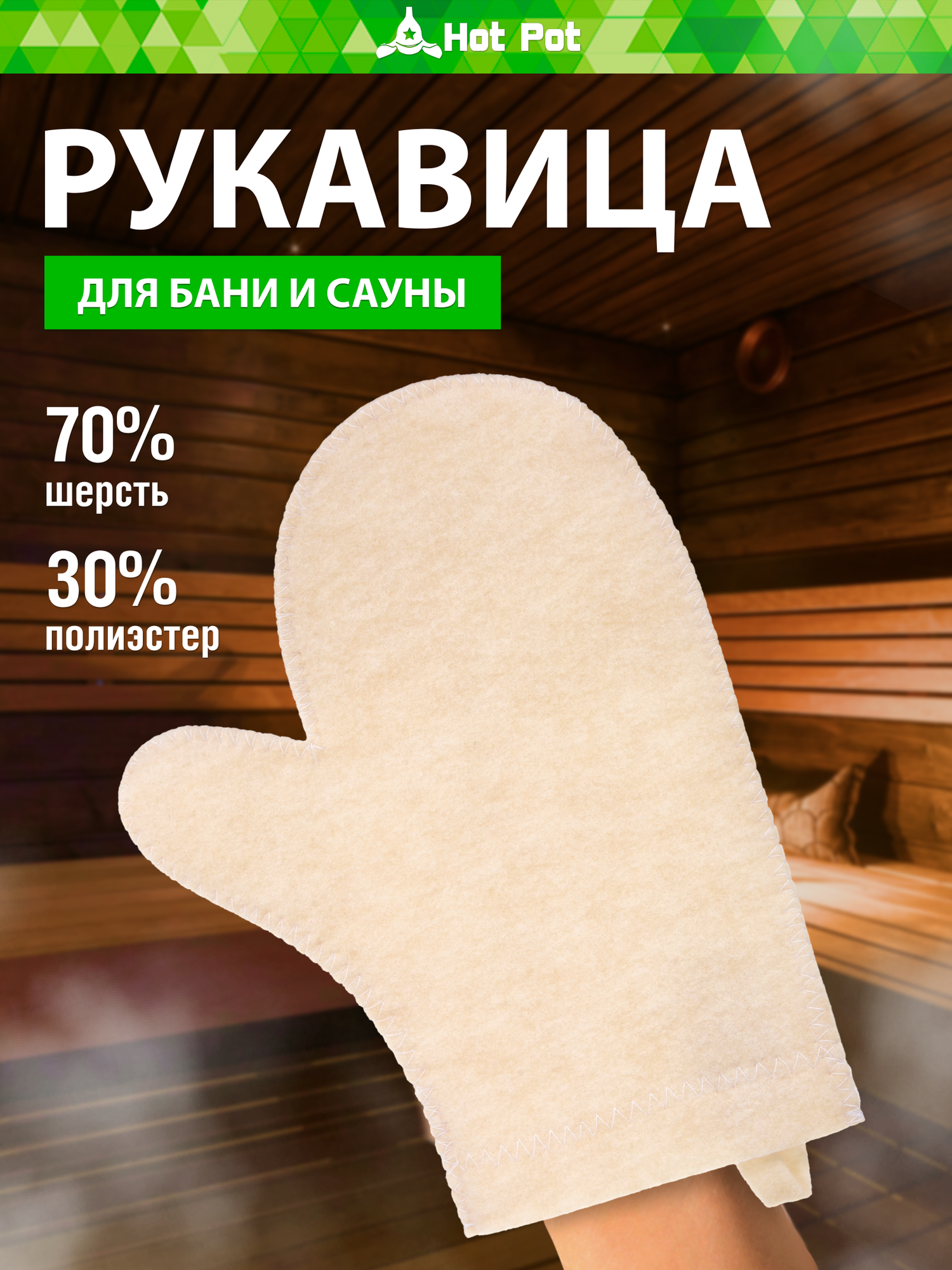 Рукавица для бани и сауны бежевая 