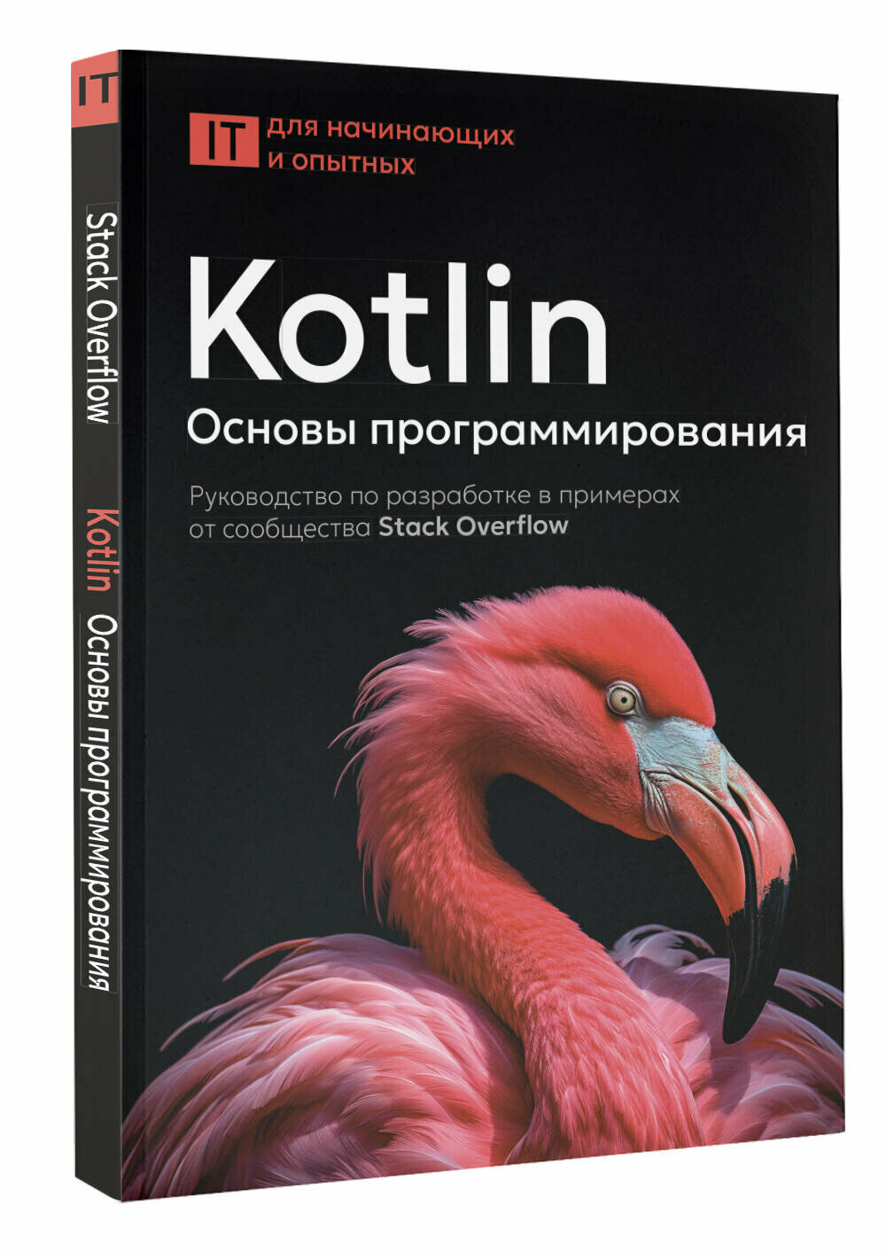 Kotlin. Основы программирования. Руководство по разработке в примерах от сообщества Stack Overflow