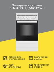 Электрическая плита (50-55 см) Gefest ЭП Н Д 5160 C1WH белая