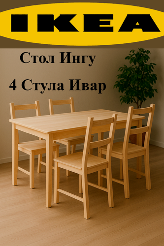 Изображение товара Комплект кухонной мебели "Ивар", Икеа, массив сосны, стол 120x75, 4 стула