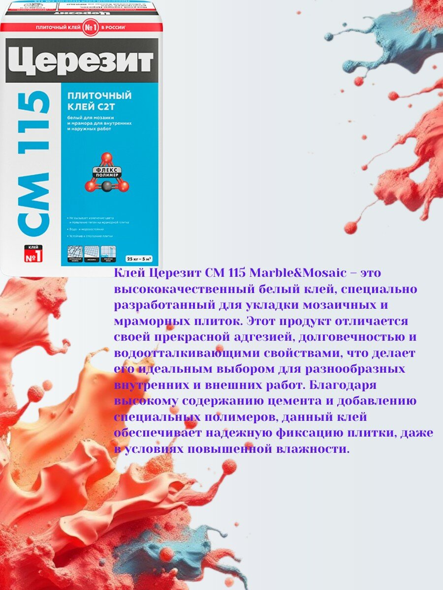 Церезит CM115 25 кг. Плиточный клей белый для мозаики и мрамора