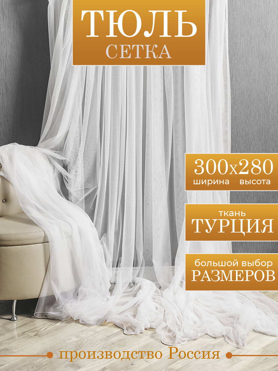 Тюль сетка белая готовая 300х280 см полупрозрачная с утяжелителем для гостиной спальни кухни