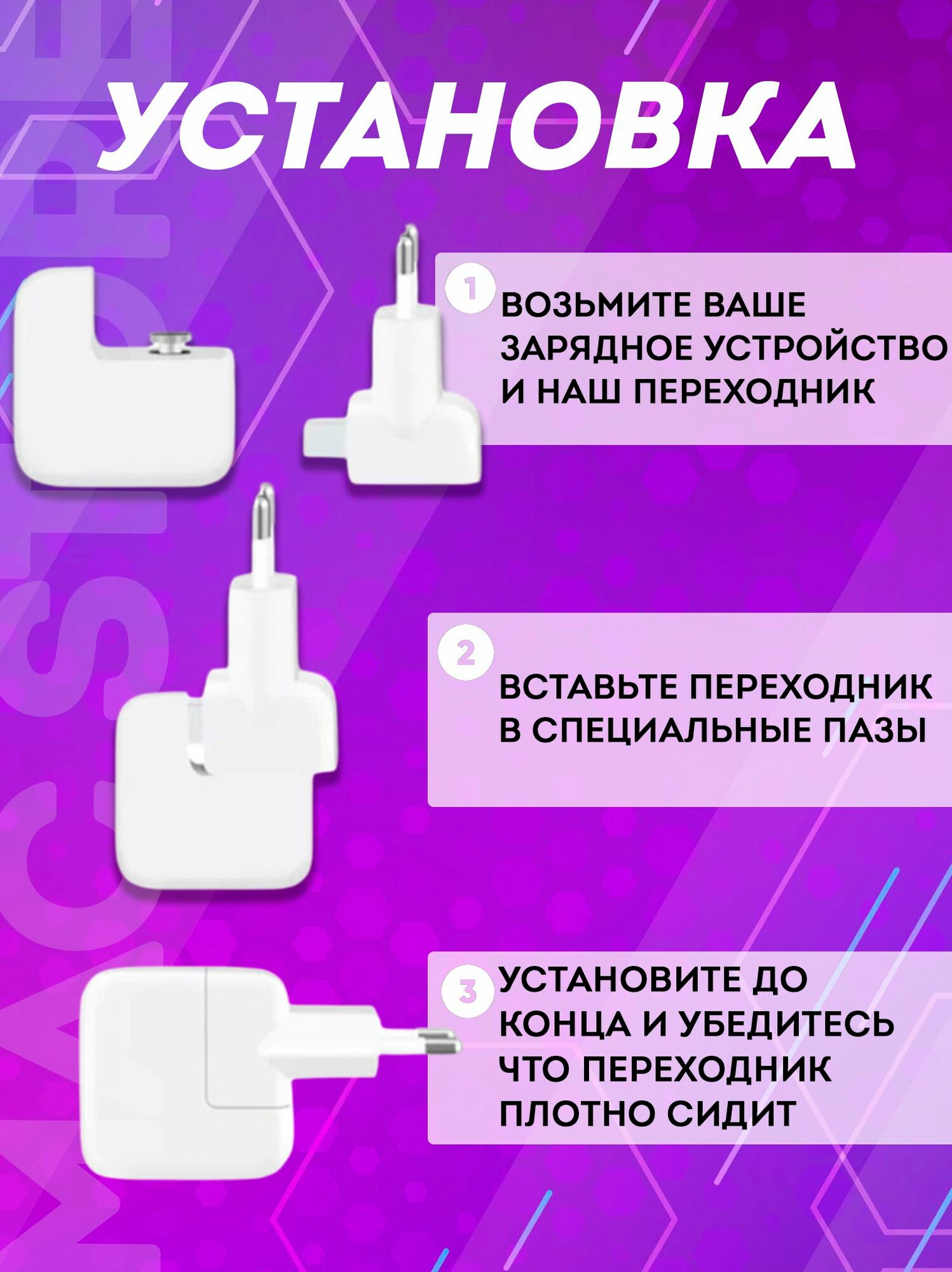 Адаптер - переходник для блока питания Apple / Евровилка для зарядки MacBook, iPad, iPhone, Макбук, Айпад, Цвет Белый — фото 1