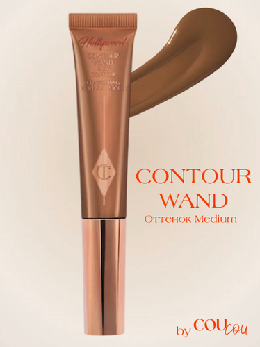 Изображение товара Charlotte Tilbury Скульптор Hollywood Contour Wand оттенок Medium