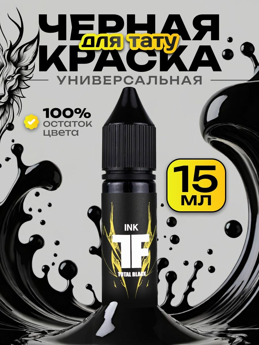 TATTOOFEEL Краска для тату черная "Total Black", пигмент для татуировки 15 мл
