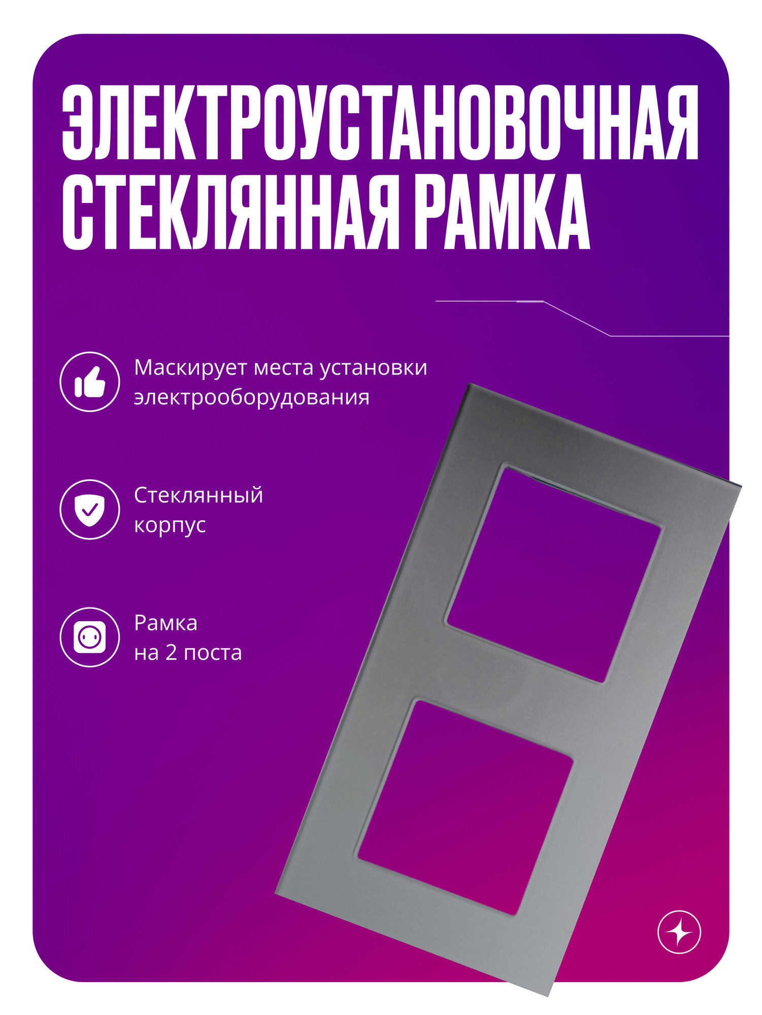 Рамка для розетки/выключателя электроустановочная на 2 поста, серая, стеклянная, квадратная, с металлическим брекетом