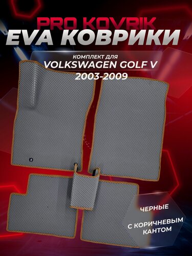 Изображение товара EVA(ЕВА) ЭВА коврики для Фольксваген Гольф 5/Volkswagen Golf V 2003-2009г.