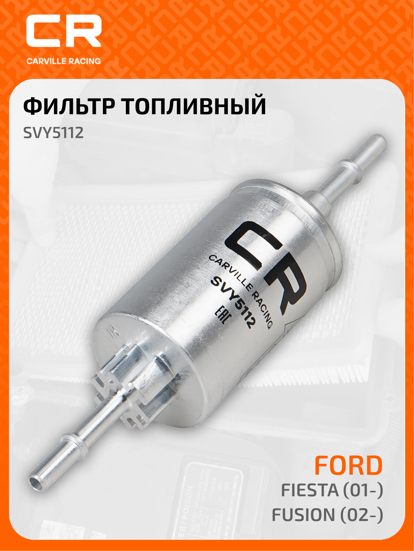 Топливный фильтр для автомобилей FORD (FIESTA FUSION) MAZDA 2 / Форд Мазда CARVILLE RACING SVY5112