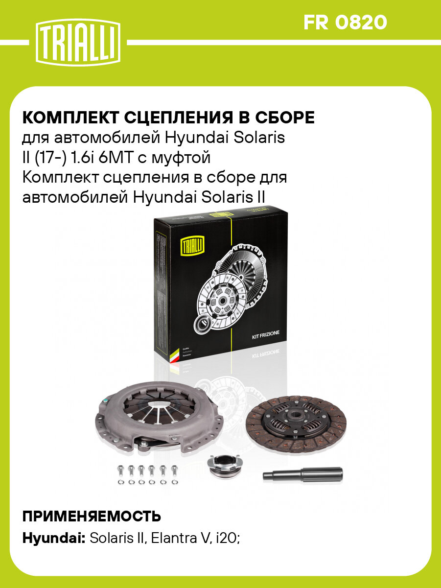 Комплект сцепления в сборе для автомобилей Hyundai Solaris II (17-) 1.6i 6MT с муфтой FR 0820 TRIALLI