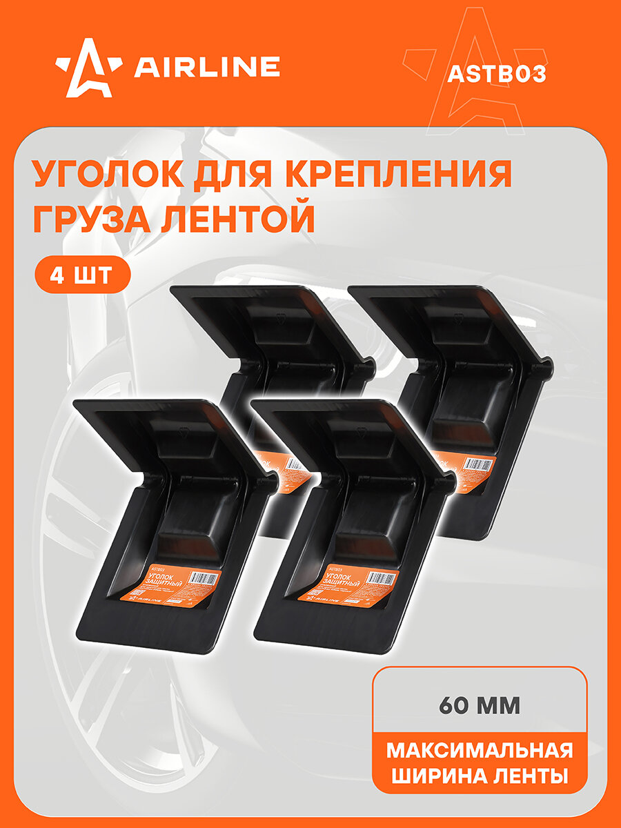 Уголок защитный 4 шт усиленный для крепления груза лентой до 60мм черный AIRLINE ASTB03