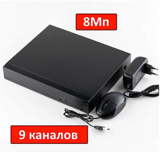 IP Видеорегистратор (NVR): 9 каналов, 4К ( 8Мп ). XMeye. (Procon: NVR-9CH4K-XMEYE)